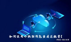 如何使用小狐狸钱包查看