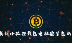 如何找到小狐狸钱包电脑