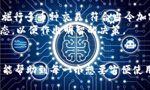 baioti手机使用小狐狸钱包的详细指南/baioti  
小狐狸钱包, 手机应用, 钱包使用, 区块链技术/guanjianci  

引言  
随着数字货币的快速发展，越来越多的用户开始接触并使用加密钱包，而小狐狸钱包（MetaMask）作为其中一个非常流行的选择，得到了广泛的关注。本文将会详细介绍如何在手机上使用小狐狸钱包，从安装到日常使用，力求以简明易懂的方式为普通用户提供实际指导。无论你是第一次接触加密货币，还是已经有了一定的使用经验，本文都希望能对你有所帮助。  

小狐狸钱包简介  
小狐狸钱包最早是一个针对以太坊网络的浏览器扩展钱包，近年来推出了手机应用，使得用户可以更方便地在移动设备上进行加密货币的管理。它支持以太坊及其所有的ERC20代币，同时还支持与各种去中心化应用（DApps）交互，通过小狐狸钱包，用户可以轻松地进行代币交换、参与NFT交易及与去中心化金融（DeFi）应用互动。  

如何下载并安装小狐狸钱包  
在手机上使用小狐狸钱包，你首先需要下载并安装相应的应用程序。下面是详细步骤：  
ol  
    li打开你的应用商店（如Apple App Store或Google Play Store）。/li  
    li在搜索框中输入“小狐狸钱包”或“MetaMask”。/li  
    li找到官方版本并点击下载。请确保下载的是官方版本，以防下载到恶意应用。/li  
    li安装完成后，打开应用程序，并按提示进行设置。/li  
/ol  

设置小狐狸钱包账户  
安装完成后，你需要设置一个新账户或导入已有账户。  
创建新账户  
如果你是新用户，可以选择创建新账户：  
ol  
    li在应用中选择“创建新钱包”。/li  
    li设置一个强密码以保护你的钱包账户。强密码通常由大写字母、小写字母、数字及特殊字符组成。/li  
    li接下来，系统会生成一个恢复助记词（种子短语），请务必将其妥善保管。这个助记词是恢复账户的唯一方式，不要与他人分享。/li  
/ol  
导入已有账户  
如果你已经在电脑上创建了小狐狸钱包，可以通过助记词导入：  
ol  
    li在欢迎页面选择“导入钱包”。/li  
    li输入你的助记词并确保它们的顺序正确。/li  
    li设置一个新密码进行保护。/li  
/ol  

钱包的基本功能  
设置完毕后，你将会看到钱包的主界面，这里是你管理资金和进行交易的地方。小狐狸钱包的基本功能包括：  
查看账户余额  
在主界面，你可以看到自己所有资产的总余额和各个代币的余额。余额会实时更新。  
发送和接收加密货币  
您可以通过点击“发送”或“接收”按钮进行加密货币的转账。在发送界面，输入接收方的地址及转账金额；而在接收界面，则会显示你的钱包地址和二维码，方便他人向你转账。  

如何与DApp交互  
小狐狸钱包允许用户与各类去中心化应用进行交互。操作方式如下：  
ol  
    li在钱包中，点击“浏览DApp”或直接在浏览器中访问DApp网站。/li  
    li连接你的钱包，根据DApp的指示完成相关操作。如进行交易、参与Staking等。/li  
/ol  

确保安全性  
安全性是使用加密钱包的重要因素。务必保持你的助记词、密码和私钥的安全，切勿与任何人分享。此外，定期检查应用的更新版本，以确保应用的安全性和稳定性。  

常见问题解答  
1. 小狐狸钱包的安全性如何？  
小狐狸钱包是一个广泛使用的加密数字资产管理工具，其安全性相对较高。首先，它允许用户通过助记词和密码保护账户，用户信息只保存在本地设备中，不会被上传到云端。这意味着，只有你自己才可以访问你的加密货币资产。  
此外，应用还有双重身份验证和其它安全功能，可以进一步增强安全性。但要注意，用户在使用过程中也需要提高警惕，避免落入网络钓鱼和诈骗攻击。因此，务必确保助记词和密码的安全，尚未有人能破解加密的数字货币钱包，但用户的不当操作常常导致资金损失。  

2. 如何导入或恢复钱包账户？  
导入或恢复小狐狸钱包账户相对简单。在应用的主界面，选择“导入钱包”，输入你的助记词。如果你保留了恢复短语，就可以轻松恢复钱包，恢复后，所有交易记录和余额都会被显示出来。希望大家在恢复时能保持耐心，确保助记词的准确，比如避免多余的空格和输入错误。  
如果你在进行导入或恢复时遇到问题，可以参考小狐狸钱包的官方指南或寻求社区的帮助。务必在安全的网络环境中进行导入，防止被钓鱼攻击。  

3. 如何转账和接收加密货币？  
通过小狐狸钱包，用户可以方便地转账和接收加密货币。在主界面中，点击“发送”功能，输入收款人的地址和金额，确认信息后，点击发送。如果信息正确，转账即成功完成。在接收方面，点击“接收”功能，可以看到你的钱包地址和二维码，方便他人向你转账。  
不过，转账时一定要核实接收的地址，这一点非常重要，因为加密货币转账是不可逆的，一旦转账出去是无法追回的。  

4. 在小狐狸钱包中如何添加自定义代币？  
小狐狸钱包允许用户添加自定义代币。如果你想要在钱包中显示特定的代币，你可以手动添加其合约地址、代币符号和精度。首先，你需要在“资产”界面，找到“添加代币”功能，输入所需信息后，点击添加即可。  
添加代币的过程中，你可以在各大区块浏览器如Etherscan查询所需的代币合约地址，确保信息正确，避免输错任何内容。尤其是精度字段，不准确会导致资产的显示不正确。  

5. 小狐狸钱包是否支持多币种交易？  
小狐狸钱包支持多种基于以太坊的ERC20代币，这使得用户在一个钱包中管理多个不同的代币成为可能。此外，小狐狸钱包的浏览器功能允许用户访问去中心化交易所施行多币种交易，符合当今加密世界的发展趋势。  
多币种交易的便利给用户提供了灵活性，用户可以随时转账、兑换或使用不同的数字资产。但也要记住，在进行任何交易之前，建议彻底了解每个代币的背景及其市场动态，以便作出明智的决策。  

结论  
小狐狸钱包为用户提供了方便快捷的数字资产管理方案，适合各种层次的用户使用。从安装、设置到账户管理和与DApp的互动，其功能都非常完善。希望本文的详细指南能帮助到每一个想要方便使用加密资产的用户，确保大家在探索数字资产的过程中，能够安全、有效地管理自己的资金。