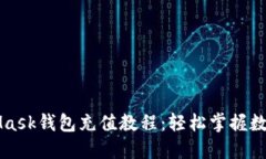 电脑MetaMask钱包充值教程：