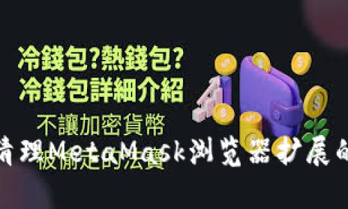 如何清理MetaMask浏览器扩展的缓存