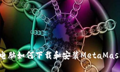 苹果电脑如何下载和安装MetaMask钱包