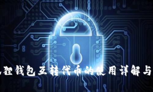 小狐狸钱包互转代币的使用详解与技巧