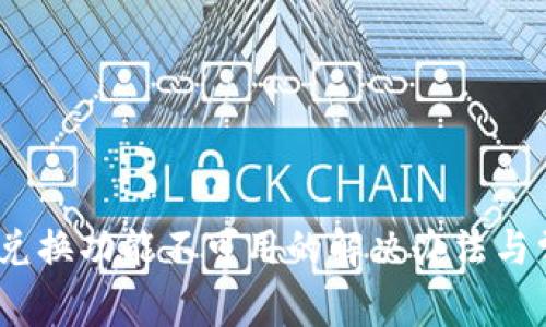 MetaMask 兑换功能不可用的解决办法与常见问题分析