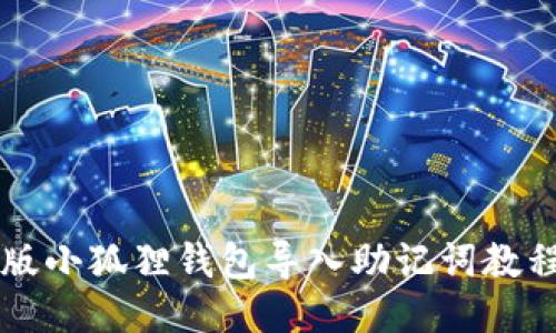 手机版小狐狸钱包导入助记词教程视频