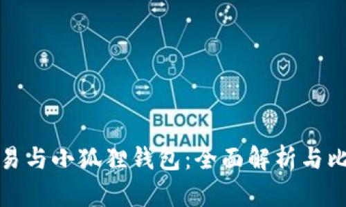 欧易与小狐狸钱包：全面解析与比较