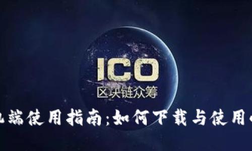 小狐狸钱包手机端使用指南：如何下载与使用小狐狸手机钱包