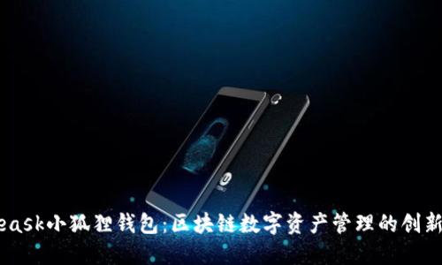 Mateask小狐狸钱包：区块链数字资产管理的创新之选