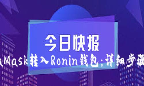 与关键词

如何将MetaMask转入Ronin钱包：详细步骤与注意事项