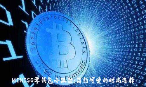   
MINISO零钱包小狐狸：简约可爱的时尚选择