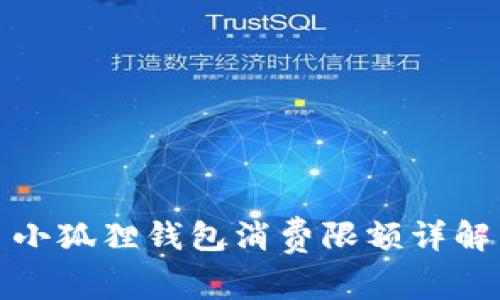 小狐狸钱包消费限额详解