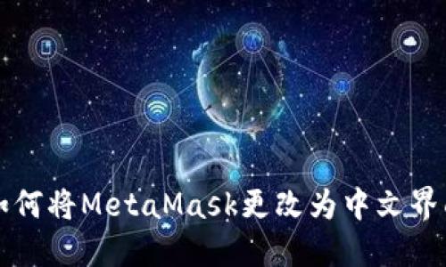 如何将MetaMask更改为中文界面