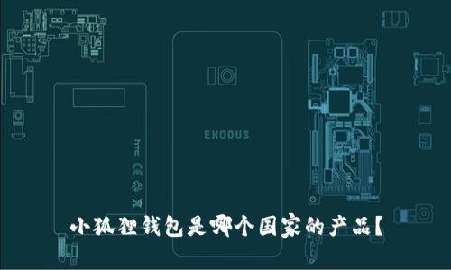 小狐狸钱包是哪个国家的产品？