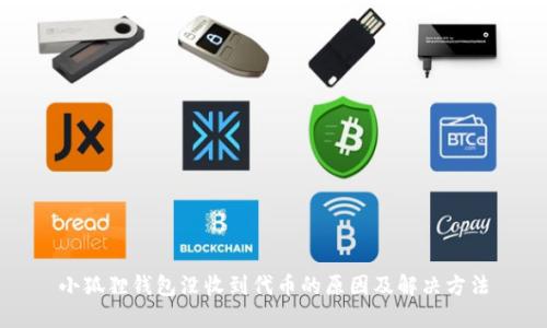 小狐狸钱包没收到代币的原因及解决方法