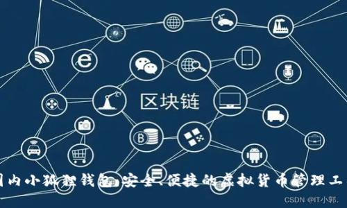 国内小狐狸钱包：安全、便捷的虚拟货币管理工具