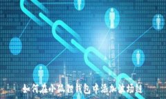   如何在小狐狸钱包中添加