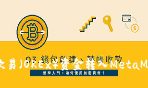 如何将欧易（OKEx）资金转入MetaMask钱包
