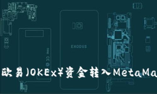 如何将欧易（OKEx）资金转入MetaMask钱包