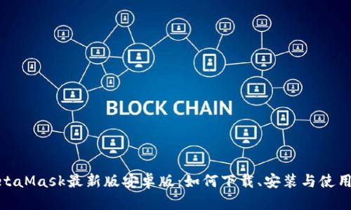 : MetaMask最新版安卓版：如何下载、安装与使用技巧