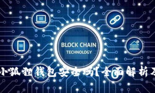 百度中的小狐狸钱包安全吗？全面解析及使用指南