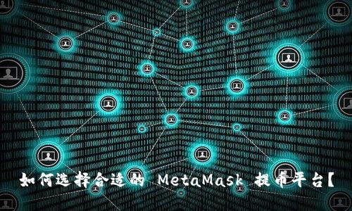 如何选择合适的 MetaMask 提币平台？