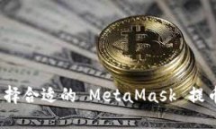 如何选择合适的 MetaMask 提