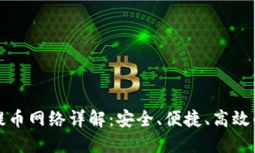 小狐狸钱包的提币网络详解：安全、便捷、高效的数字资产管理