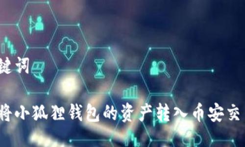 与关键词

如何将小狐狸钱包的资产转入币安交易所？