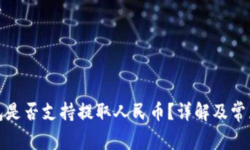 小狐狸钱包是否支持提取人民币？详解及常见问题解答