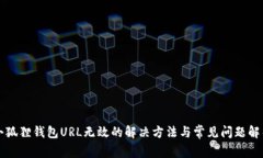 小狐狸钱包URL无效的解决