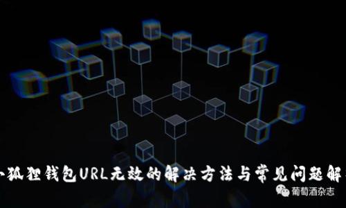 小狐狸钱包URL无效的解决方法与常见问题解析