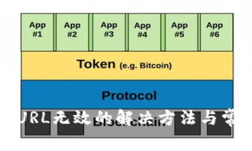 小狐狸钱包URL无效的解决方法与常见问题解析