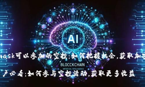 xiaotiMetamask可以参加的空投：如何把握机会，获取加密收益/xiaoti

Metamask用户必看：如何参与空投活动，获取更多收益