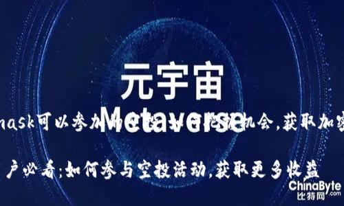 xiaotiMetamask可以参加的空投：如何把握机会，获取加密收益/xiaoti

Metamask用户必看：如何参与空投活动，获取更多收益