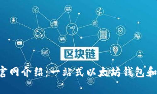 MetaMask官网介绍：一站式以太坊钱包和DApp浏览器