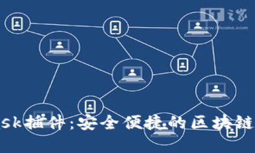 手机MetaMask插件：安全便捷的区块链钱包解决方案