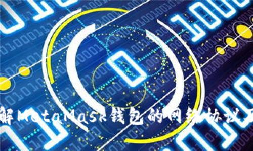 深入了解MetaMask钱包的网络协议及其应用