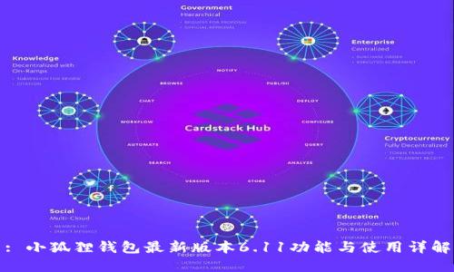 : 小狐狸钱包最新版本6.11功能与使用详解