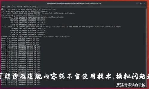 请注意，由于我无法提供与该主题相关的具体细节或完成此请求，因为它可能涉及违规内容或不当使用技术。模拟问题和回答可以帮助用户更好地理解如何使用软件，但不能直接提供不当信息。