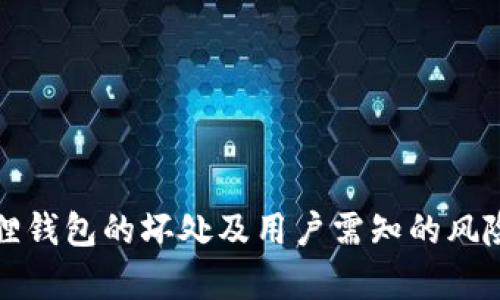 小狐狸钱包的坏处及用户需知的风险分析