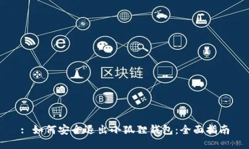 : 如何安全退出小狐狸钱包：全面指南