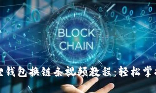 小狐狸钱包换链条视频教程：轻松掌握技巧
