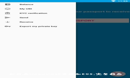如何在MetaMask中添加EOS：完整指南