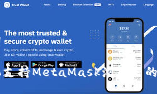 与关键词

苹果手机支持MetaMask浏览器的全面介绍