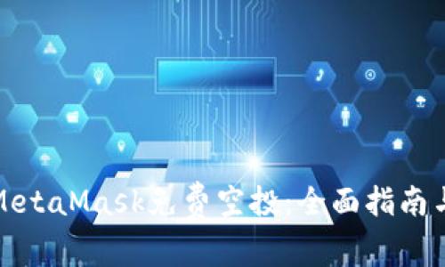 如何获取MetaMask免费空投：全面指南与注意事项