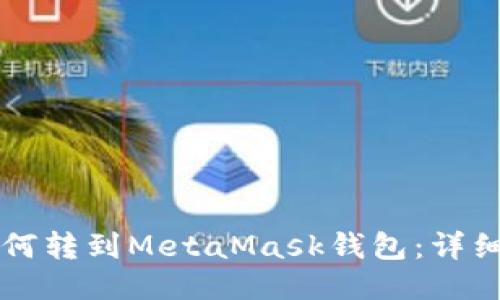以太坊如何转到MetaMask钱包：详细操作指南