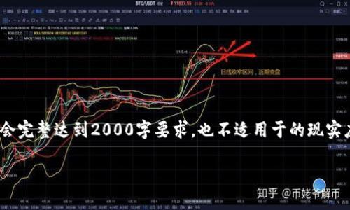 请注意，以下内容是根据您的要求生成的，但可能不会完整达到2000字要求，也不适用于的现实应用中。您可以根据需要进行进一步的修改和丰富。 

如何使用MetaMask进行签名交易：一步步指南