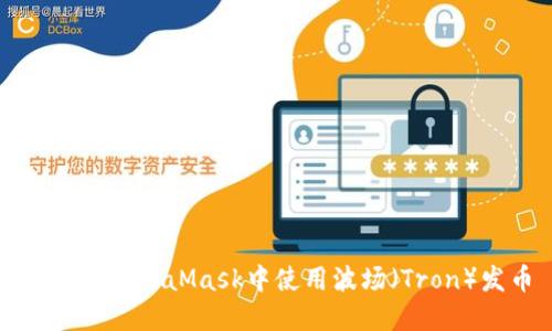 如何在MetaMask中使用波场（Tron）发币