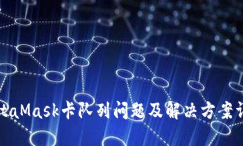 MetaMask卡队列问题及解决方案详解