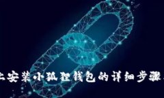 手机上安装小狐狸钱包的